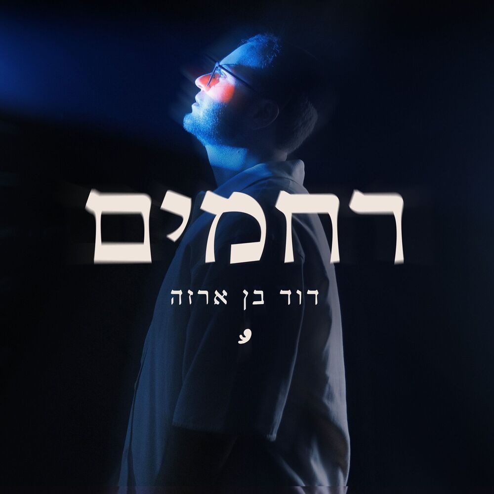 Picture of רחמים