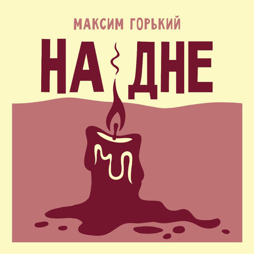 На дне