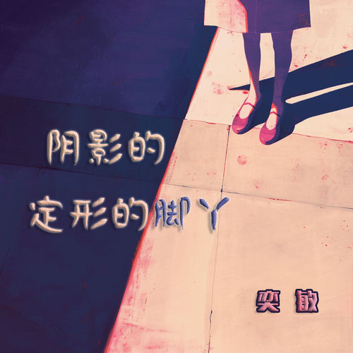 阴影的定形的脚丫