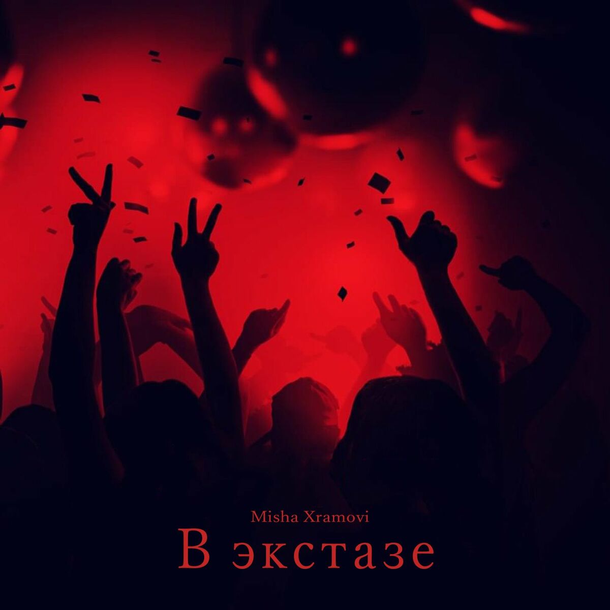 Album cover of В экстазе