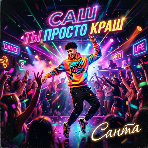 Саш ты просто краш