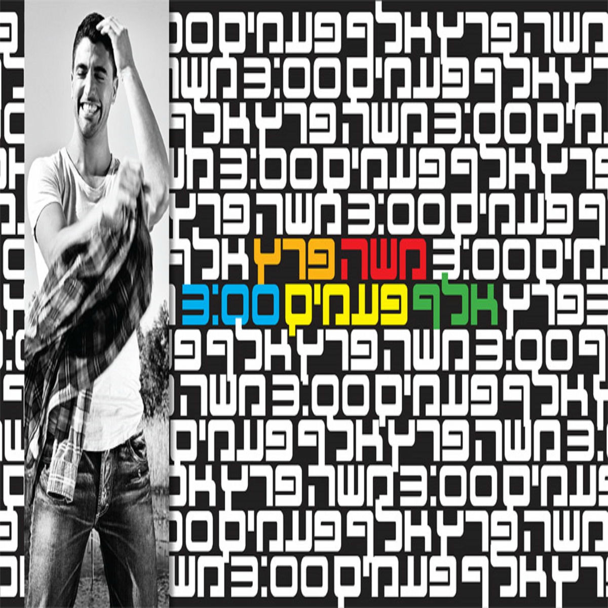 Album cover of אלף פעמים