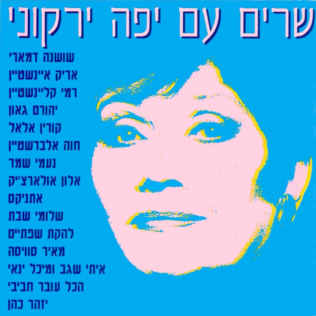 Album cover of שרים עם יפה ירקוני