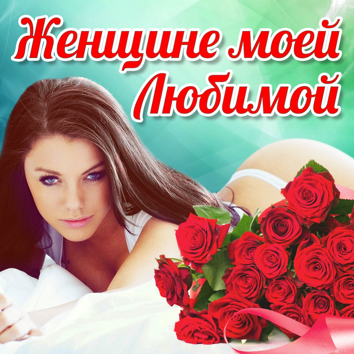 Album cover of Женщине моей любимой
