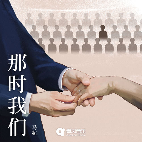 那时我们