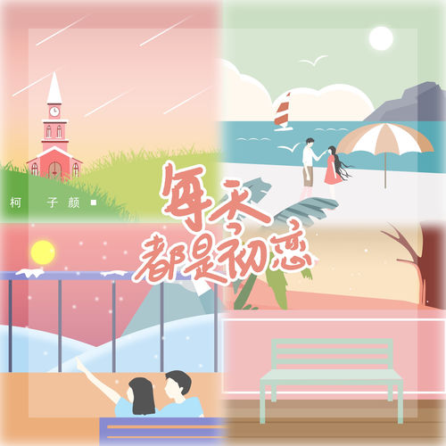 每天都是初恋