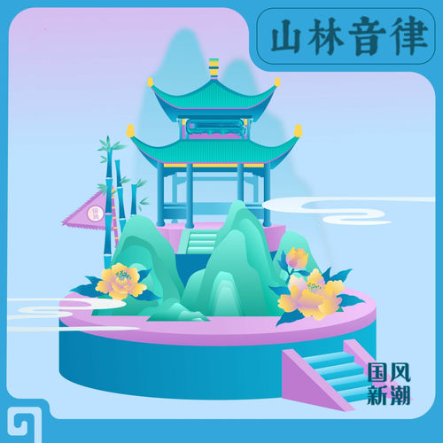 国风新潮合辑肆·山林音律