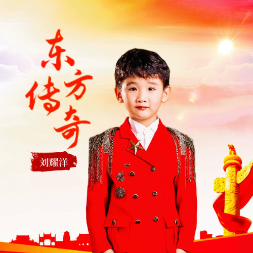 东方传奇