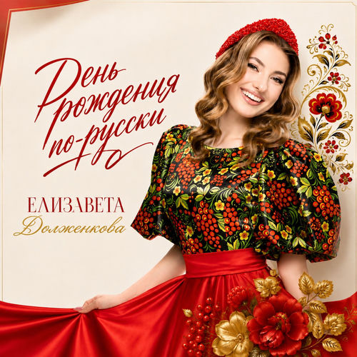 День рождения по-русски