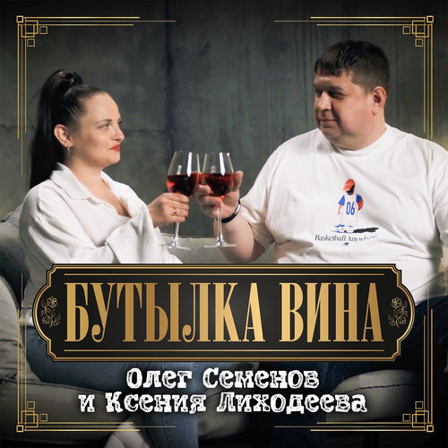 Бутылка вина