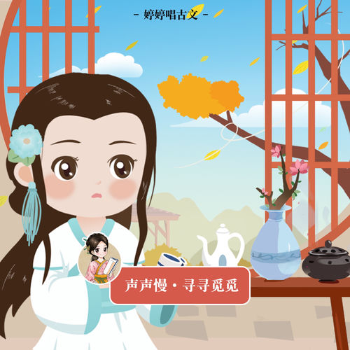 婷婷唱古文: 聲聲慢．尋尋覓覓