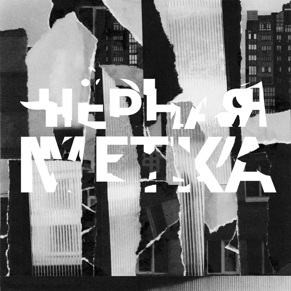 Picture of Чёрная метка