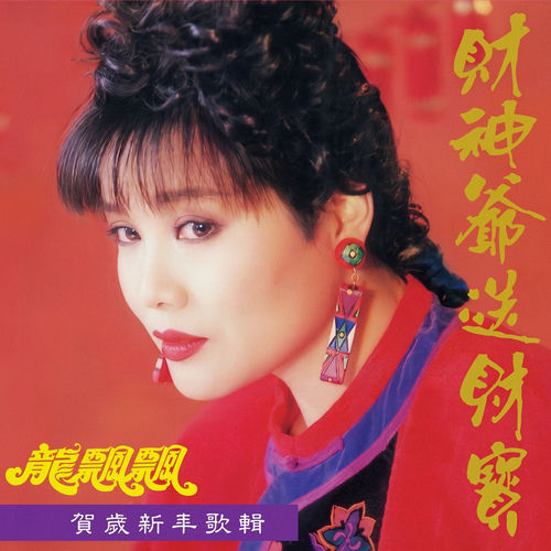 龍腔賀歲, Vol. 7 財神爺爺送財寶 (Deluxe Edition)