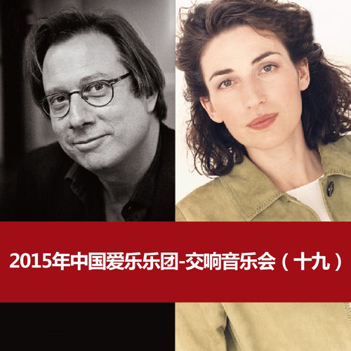2015年中国爱乐乐团-交响音乐会（十九）