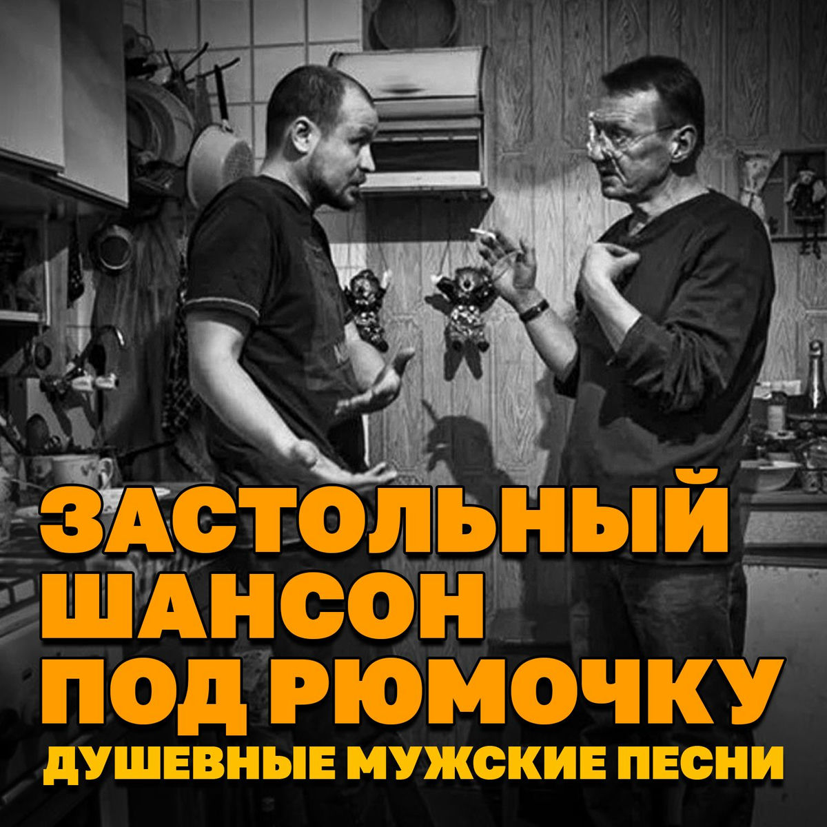 Album cover of Застольный шансон под рюмочку (Душевные мужские песни)