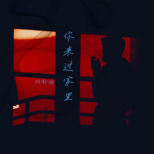 你来过家里