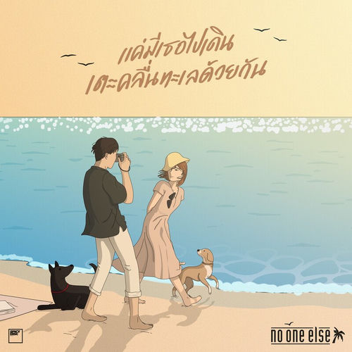 แค่มีเธอไปเดินเตะคลื่นทะเลด้วยกัน by NO ONE ELSE - 78 BPM