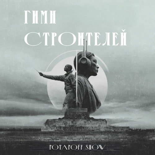 Гимн Строителей