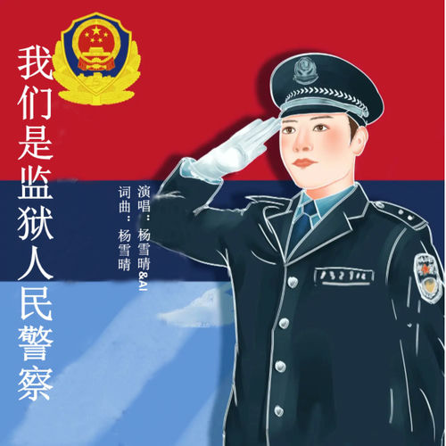 我们是监狱人民警察