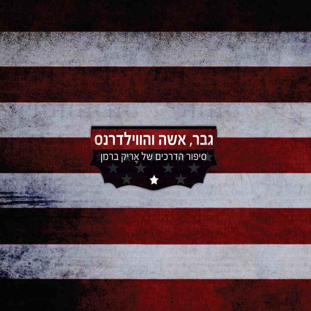 Picture of גבר, אישה והווילדרנס
