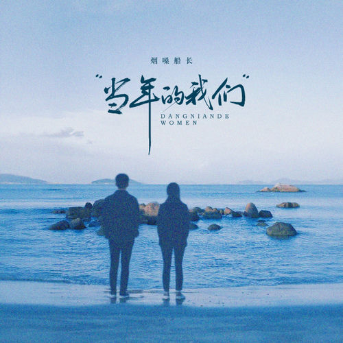 当年的我们