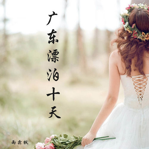 广东漂泊十天