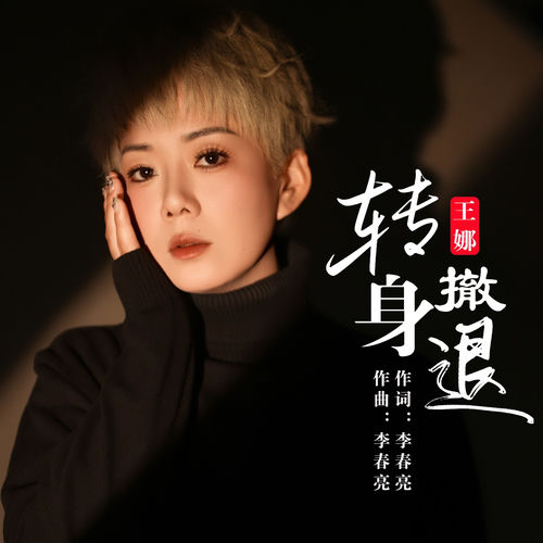 转身撤退