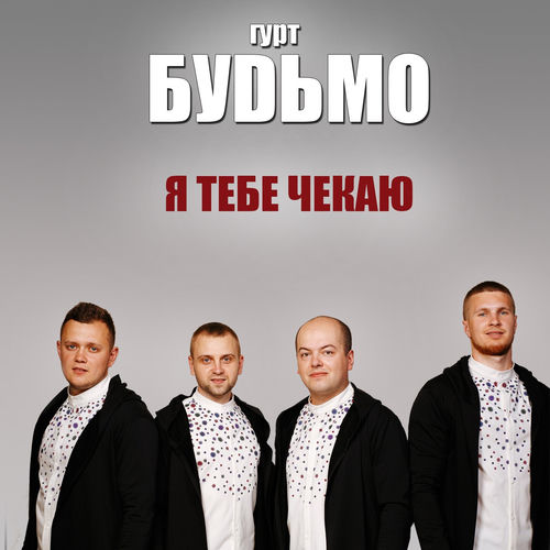 Я тебе чекаю