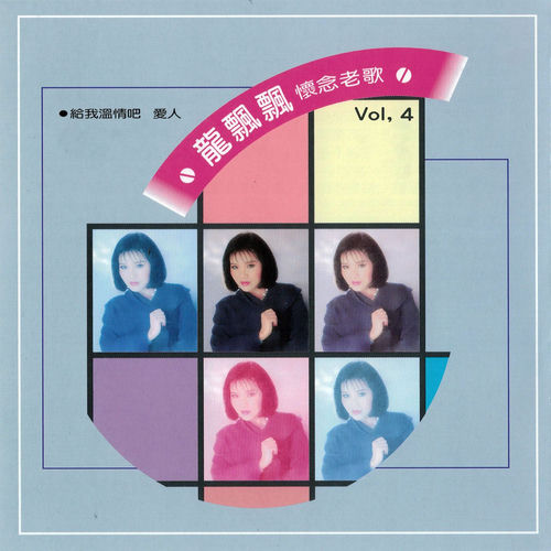 給我溫情吧愛人 (龍飄飄懷念老歌Vol, 4)