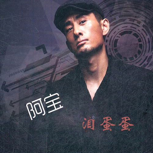 泪蛋蛋