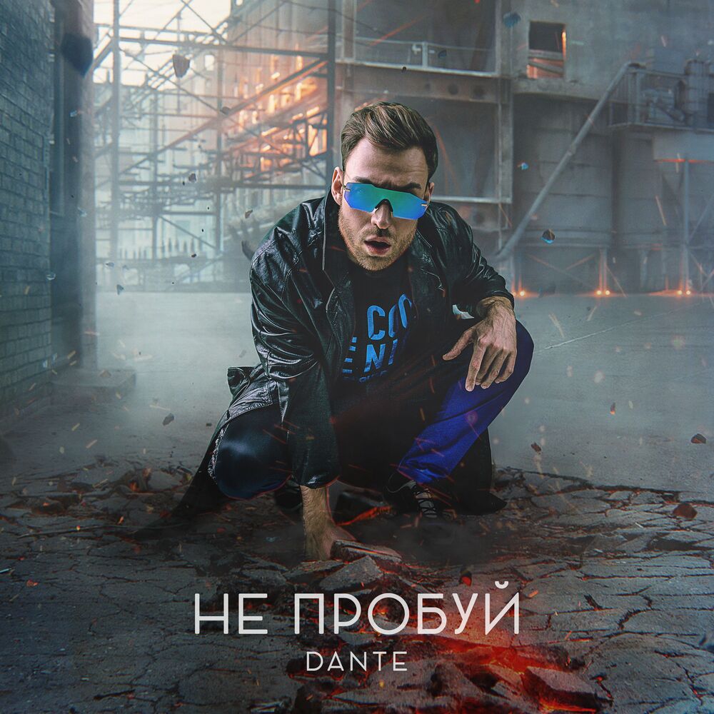Picture of Не пробуй