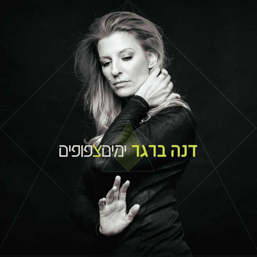 Picture of ימים צפופים