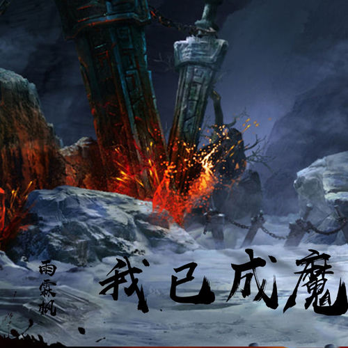 我已成魔