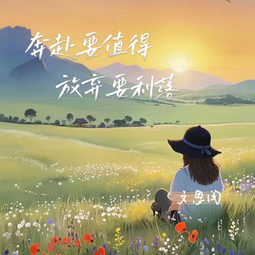 奔赴要值得放弃要利落