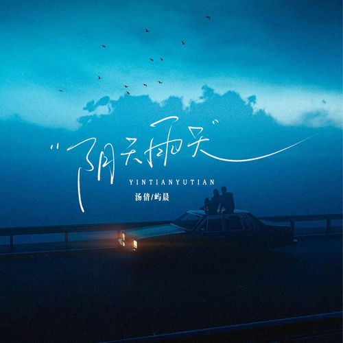 阴天雨天