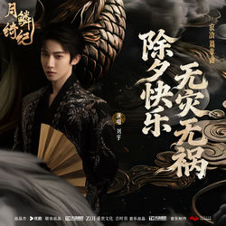 Cover of 除夕快乐无灾无祸 (《月鳞绮纪》网络剧寂飡篇章曲) by undefined