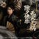 除夕快乐无灾无祸 (《月鳞绮纪》网络剧寂飡篇章曲)