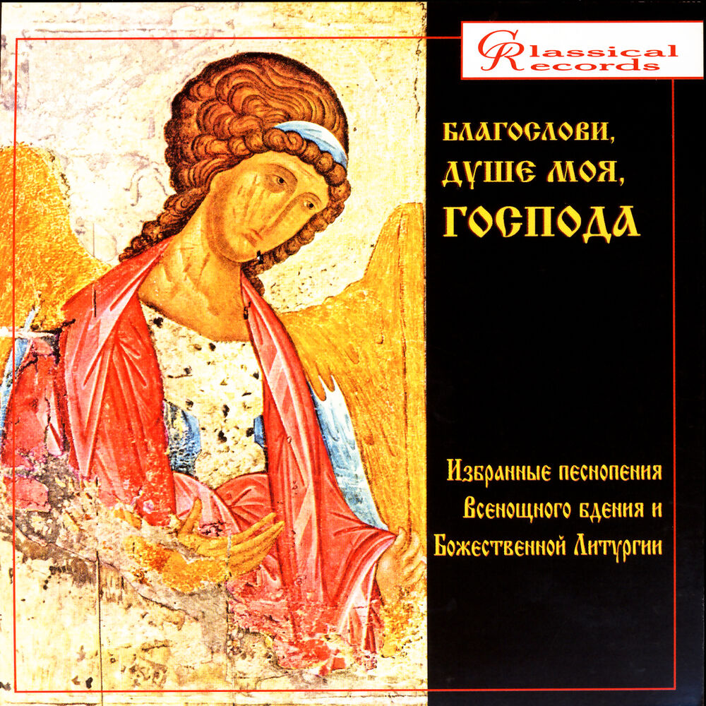 Picture of Chants From Orthodox Vespers & Liturgy