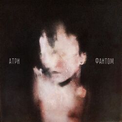Cover of Фантом