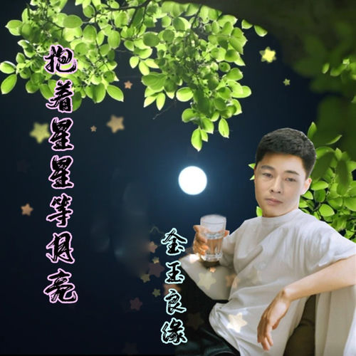 抱着星星等月亮
