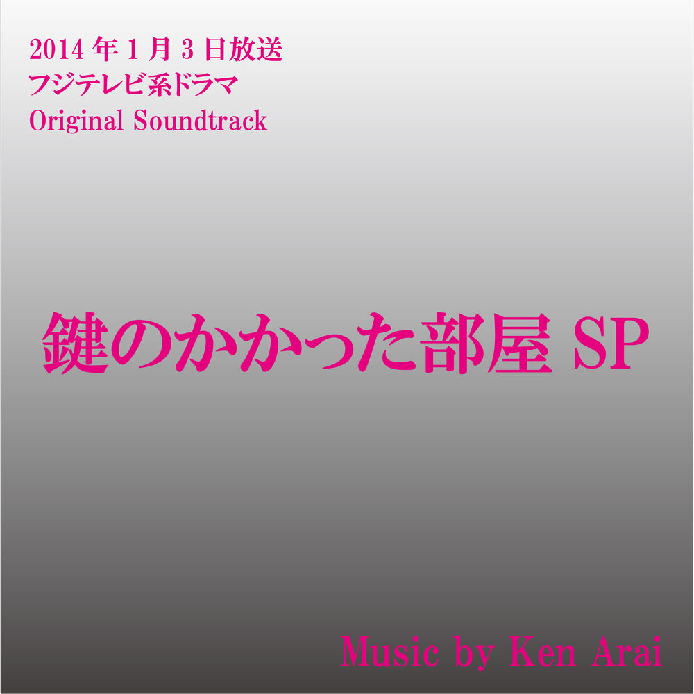 Picture of TV Drama “Kagi no Kakatta Heya SP” Original Soundtrack