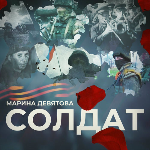 Солдат - Марина Девятова | Deezer