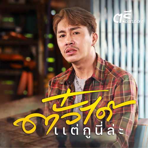 ตั๋วได้แต่กูนี่ล่ะ