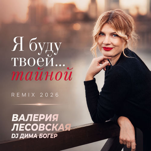 Я буду твоей... тайной (Remix 2026)