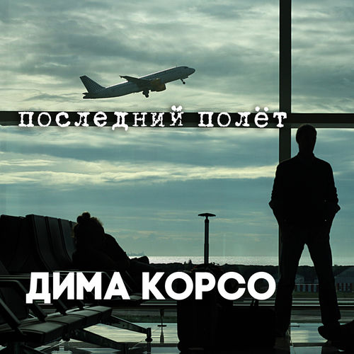 Последний полёт (Бэнд версия)