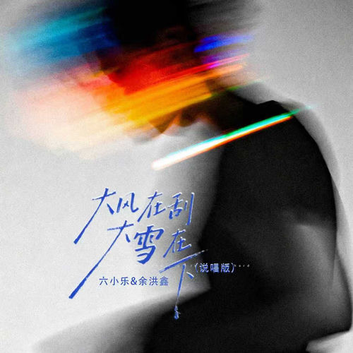 大风在刮大雪在下 (说唱版)