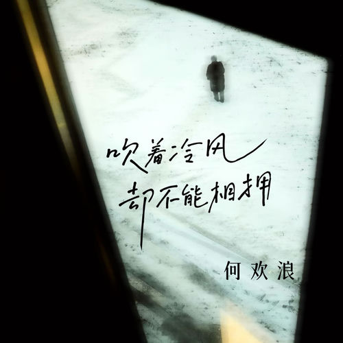 吹着冷风却不能相拥