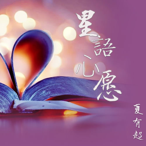星语心愿