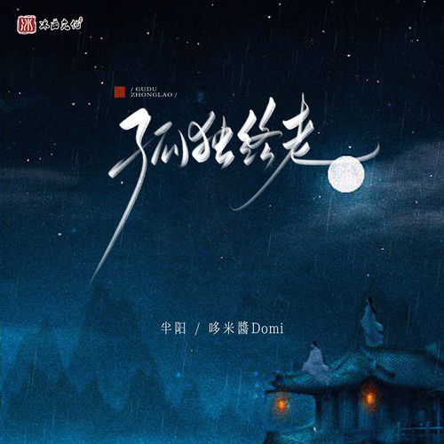 孤独终老