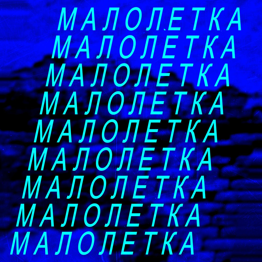 Малолетка с бесконечным количеством сквиртов Малолетка с бесконечным количеством сквиртов
